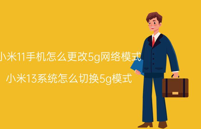 小米11手机怎么更改5g网络模式 小米13系统怎么切换5g模式？